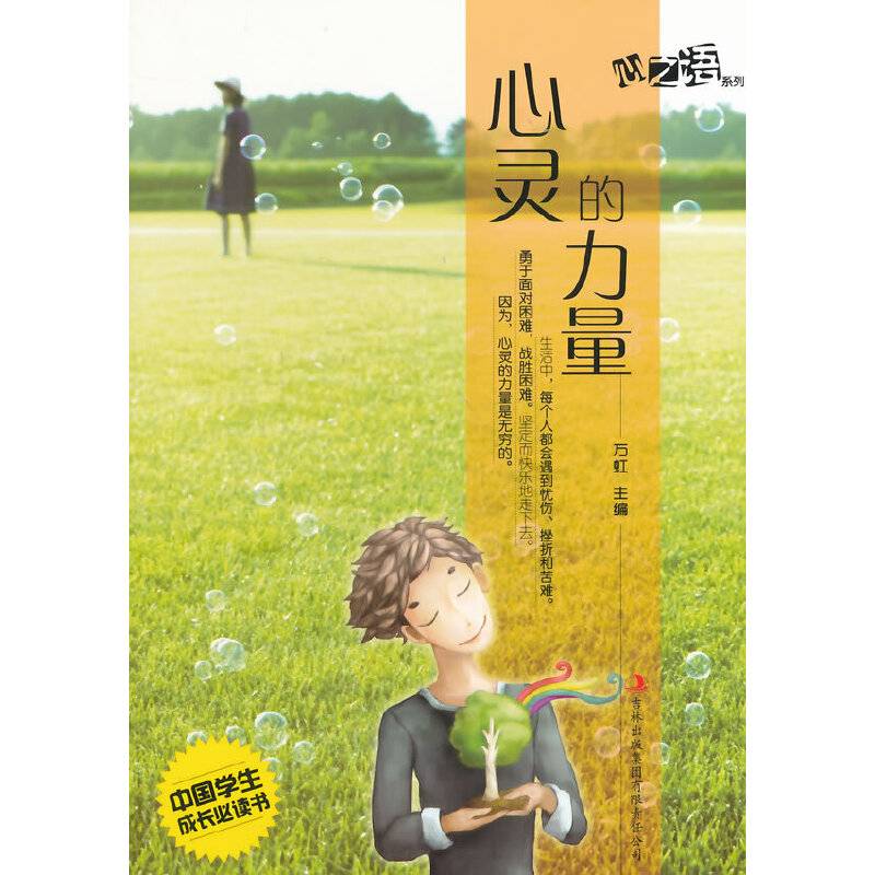 心灵的力量(心之语系列)