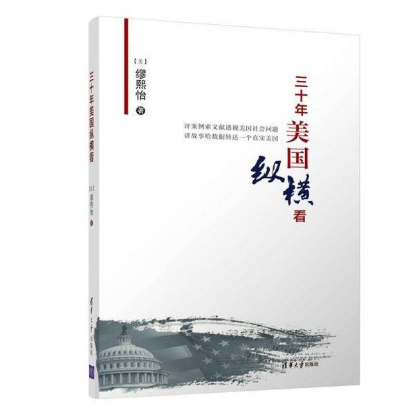三十年美国纵横看
