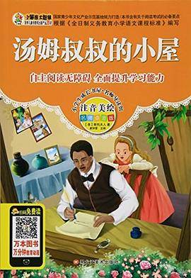 ▼小学生成长书屋·名师导读馆--汤姆叔叔的小屋