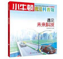 小牛顿魔法科普馆・遇见未来科技