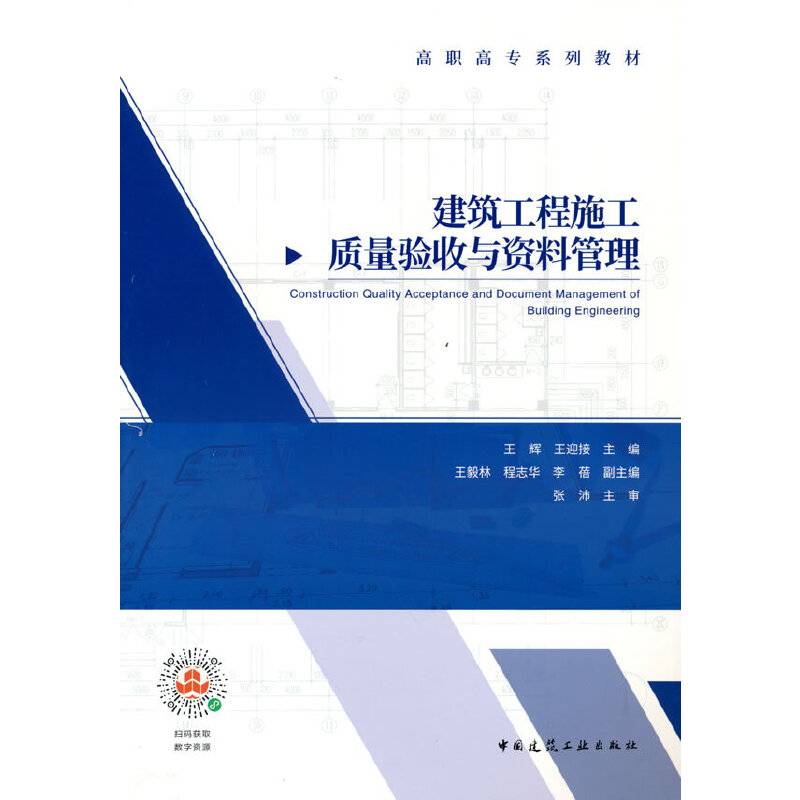 建筑工程施工质量验收与资料管理