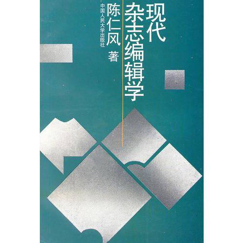 现代杂志编辑学