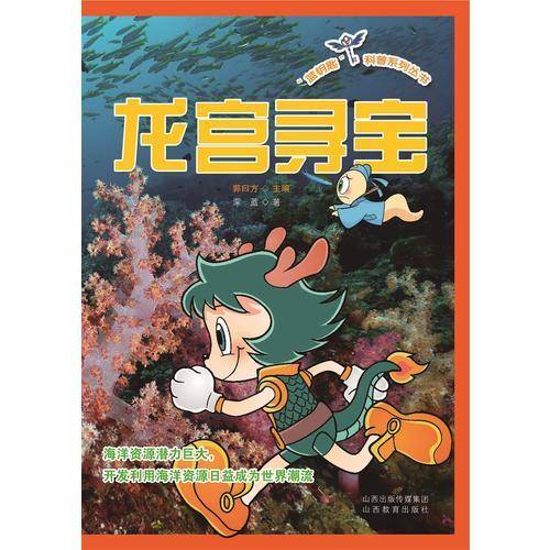 “蓝钥匙”科普系列丛书*龙宫寻宝