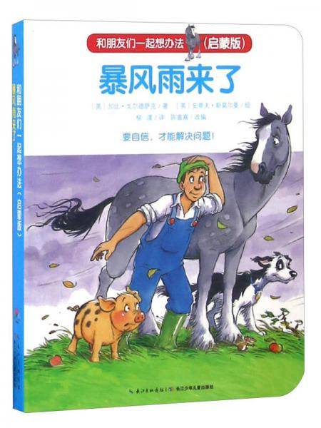 暴风雨来了（启蒙版）/和朋友们一起想办法