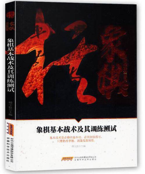象棋基本战术及其训练测试/象棋阶梯课堂系列