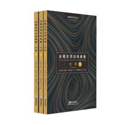 合唱实用训练曲集，（全三册）