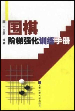 围棋阶梯强化训练手册