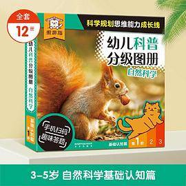傲游猫-幼儿科普分级图册 自然科学 第1阶（12册）