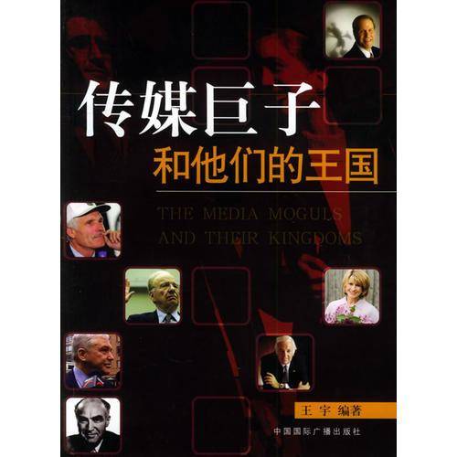 传媒巨子和他们的王国