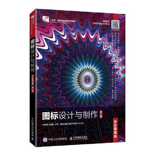 图标设计与制作（全彩慕课版）（第2版）