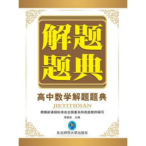 高中数学解题题典（2018年）