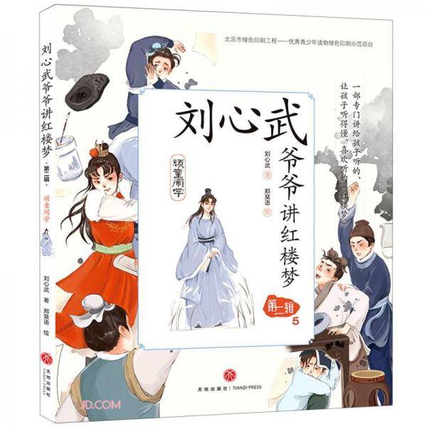 刘心武爷爷讲红楼梦(第2辑5顽童闹学)