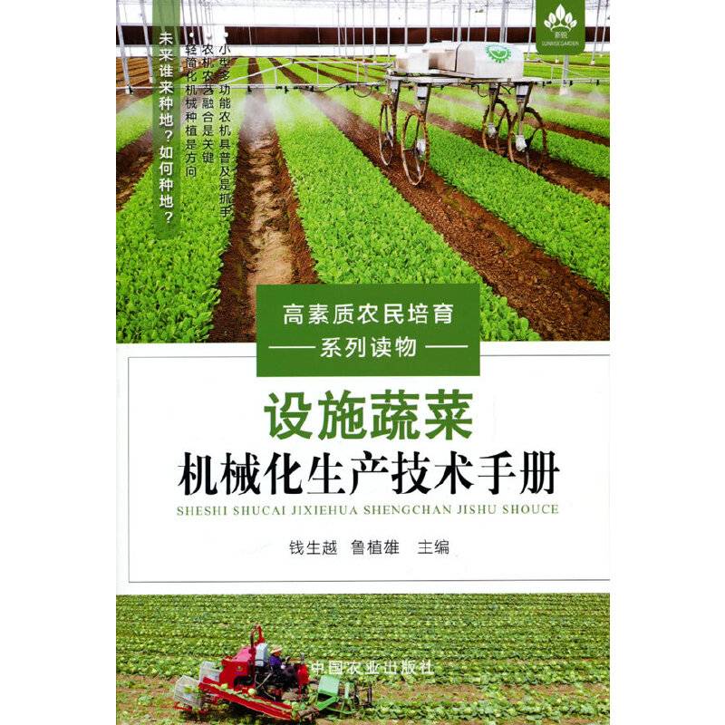 设施蔬菜机械化生产技术手册