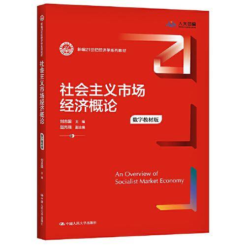 社会主义市场经济概论（数字教材版）（新编）