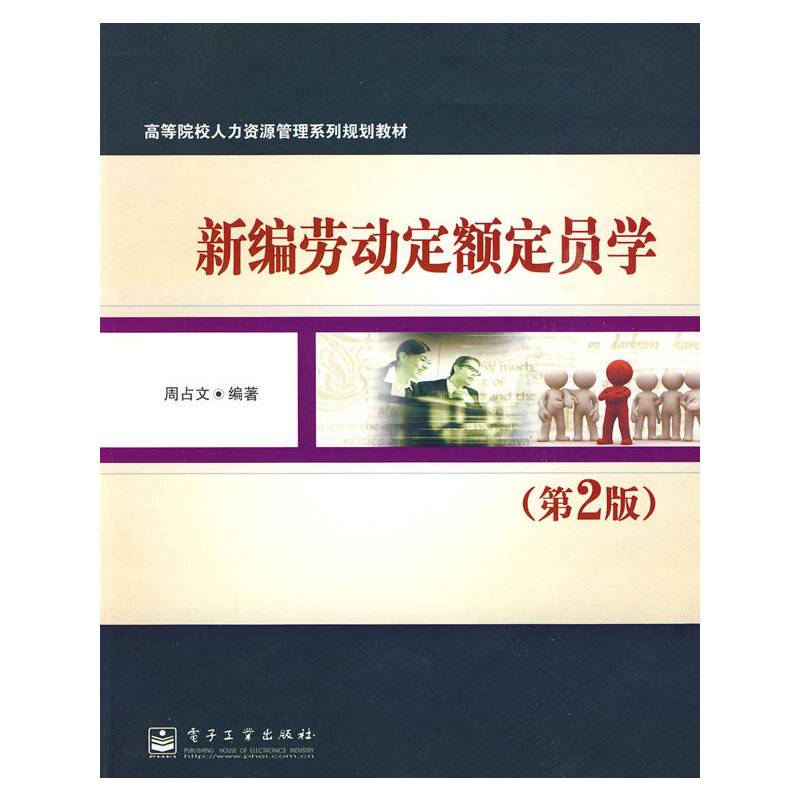 新编劳动定额定员学