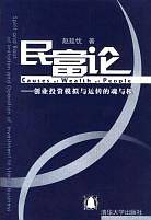 民富论--创业投资模拟与运转的魂与根