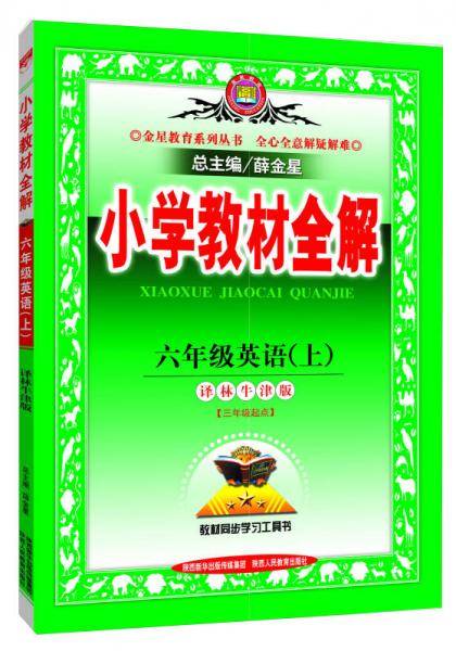 小学教材全解 六年级英语上 译林牛津版 2018秋