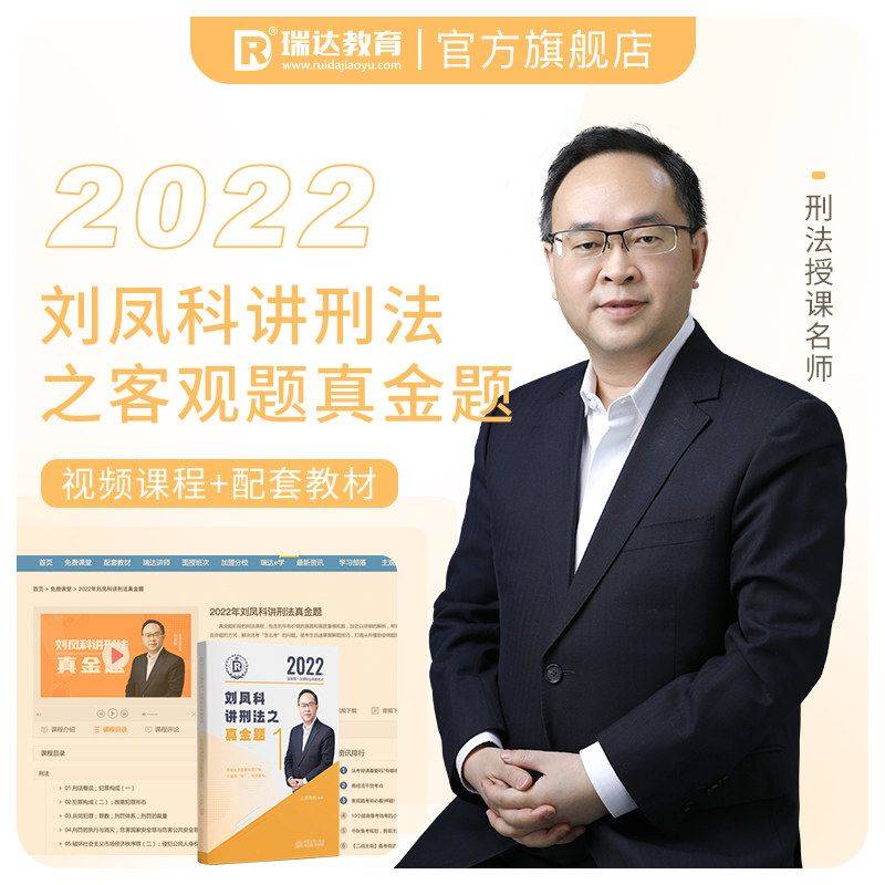 瑞达法考2022法律职业资格考试刘凤科讲刑法之真金题课程配资料