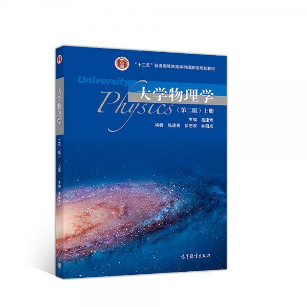 大学物理学（第二版）上册