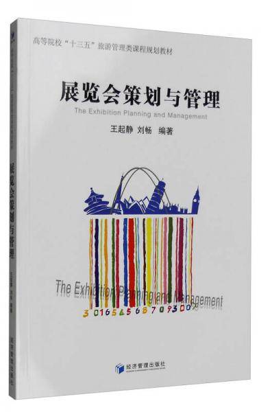 展览会策划与管理