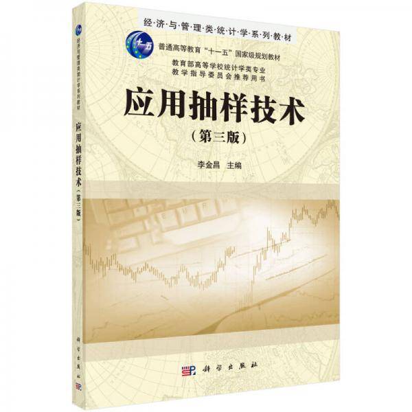 应用抽样技术（第3版）/经济与管理类统计学系列教材