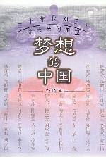 梦想的中国:30年代知识界对未来的展望
