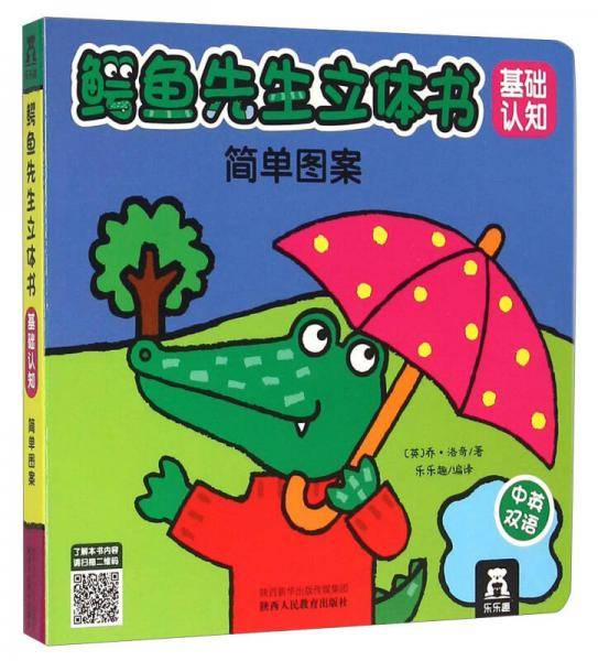 鳄鱼先生立体书基础认知：简单图案（中英双语）