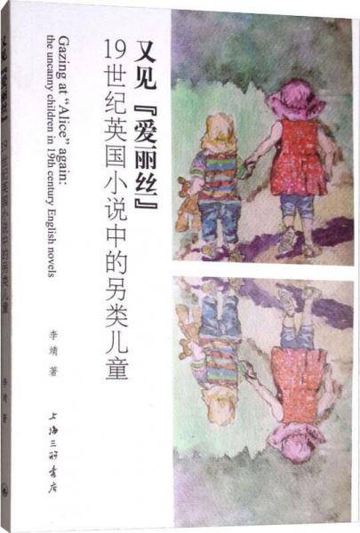 又见“爱丽丝”：19世纪英国小说中的另类儿童
