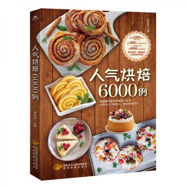 人气烘焙6000例