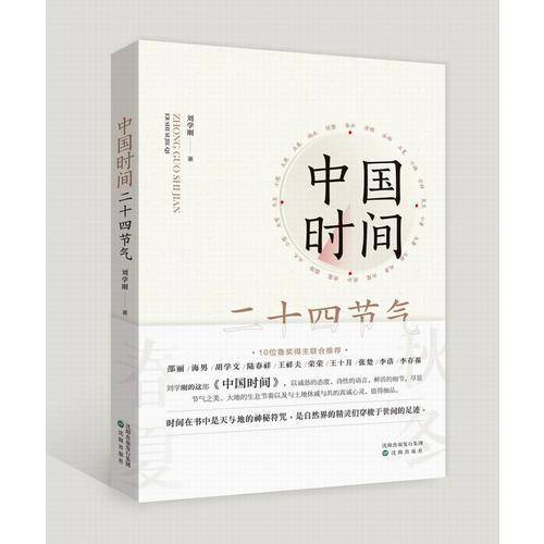 中国时间(二十四节气)