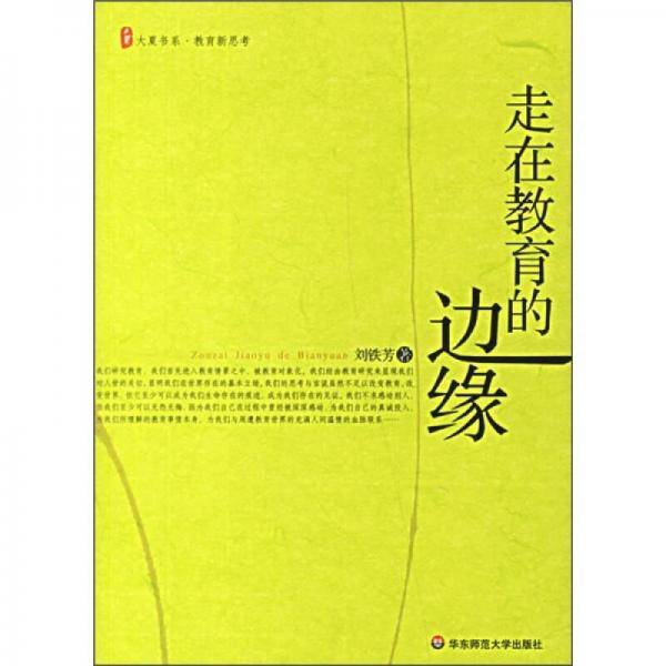 走在教育的边缘