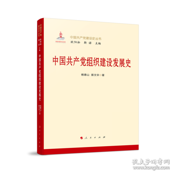 中国共产党组织建设发展史