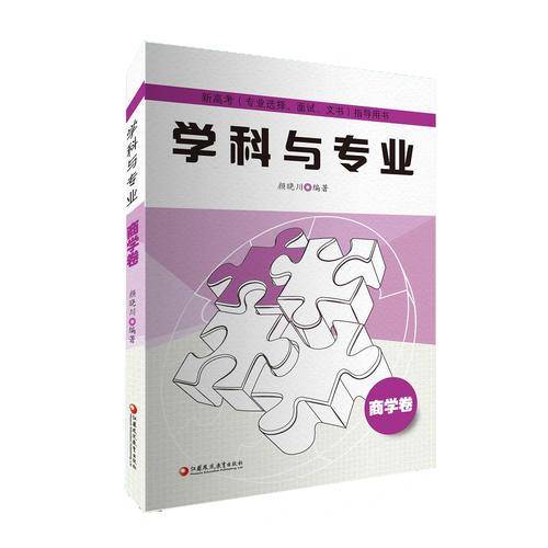 新高考（专业选择、面试、文书）指导用书：学科与专业  （商学卷）