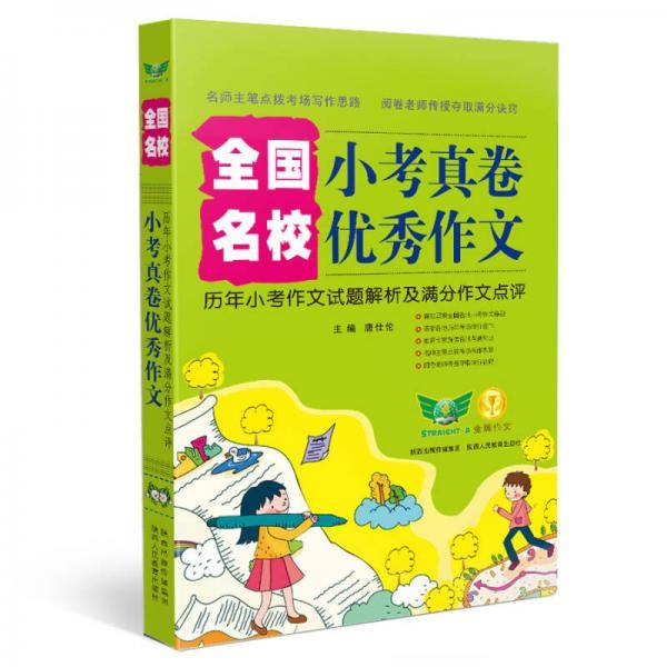 全国名校小考真卷优秀作文：历年小考作文试题解析及满分作文点评