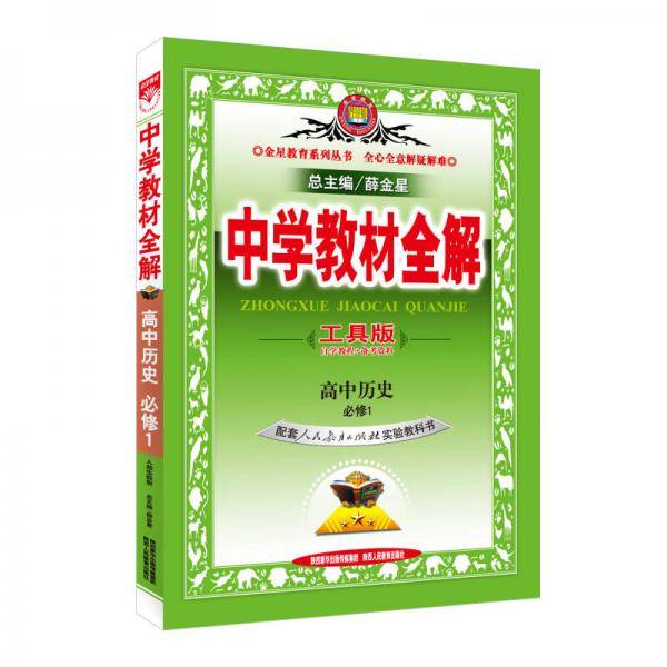中学教材全解工具版-高中历史