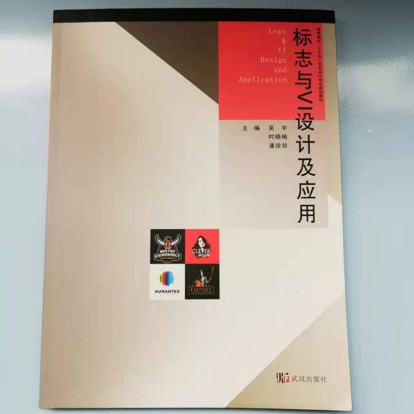 标志与VI设计及应用 带塑封
