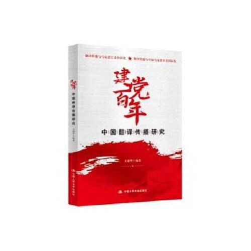 建党百年中国翻译传播研究
