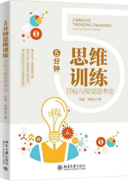 5分钟思维训练：目标与视觉思考法