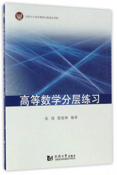 高等数学分层练习