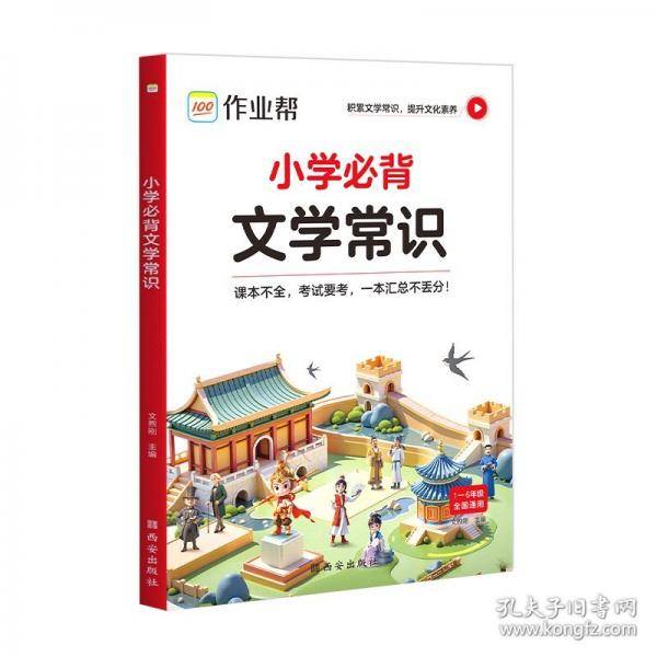 作业帮·小学必背文学常识