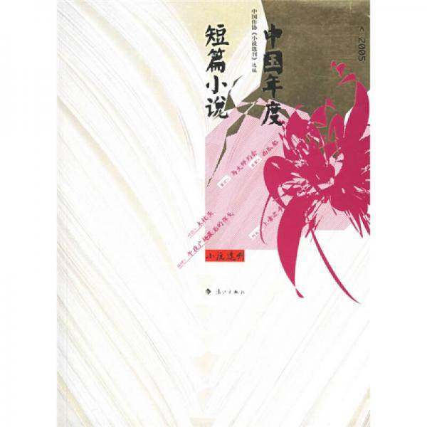 2005中国年度短篇小说