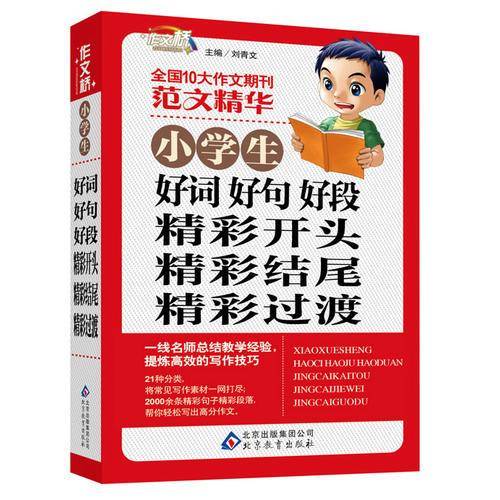 小学生好词好句好段精彩开头精彩结尾精彩过渡 作文桥 范文精华——作文桥的每一本书都均源自于读者的需要