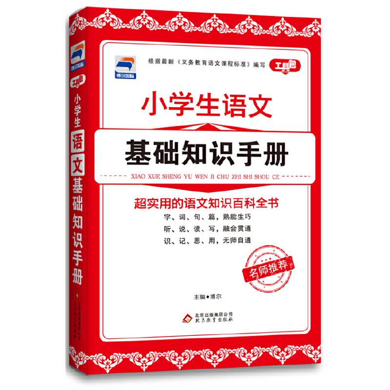 小学生语文基础知识手册 工具包