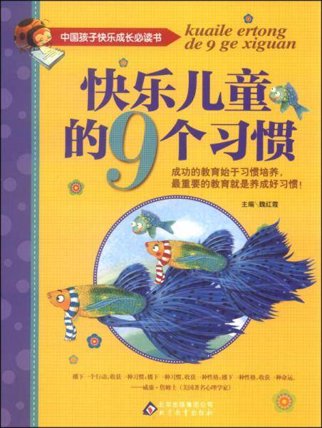中国孩子快乐成长必读书：快乐儿童的9个习惯