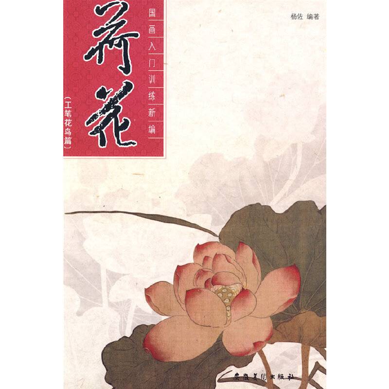 国画入门训练新编・荷花