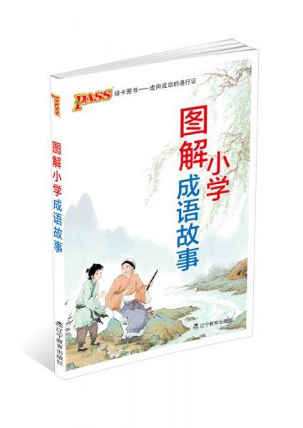 PASS绿卡图书：图解小学成语故事（2014版）
