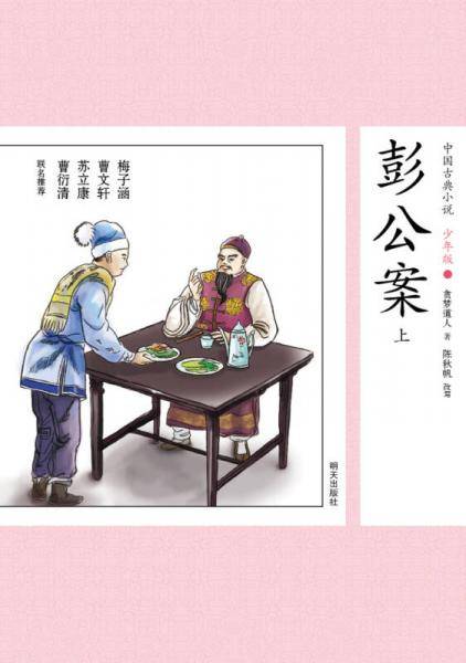 中国古典小说少年版・彭公案 （上）