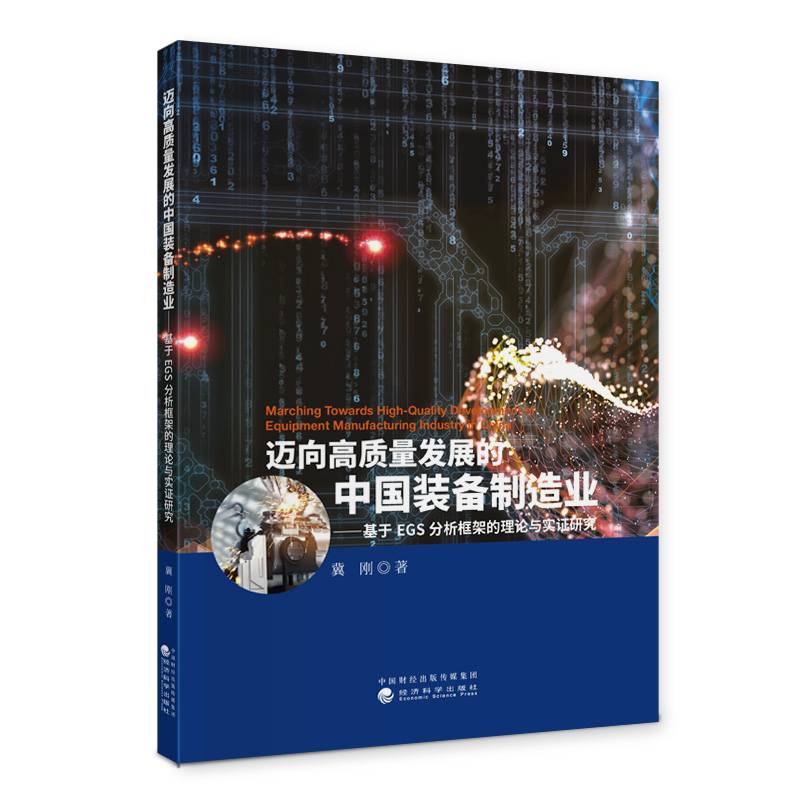 迈向高质量发展的中国装备制造业--基于ESG分析框架的理论与实证研究