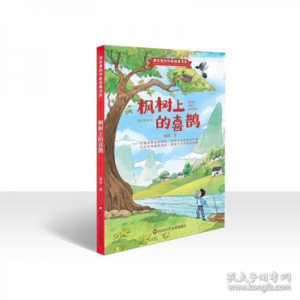 课本里的作家经典书系：枫树上的喜鹊