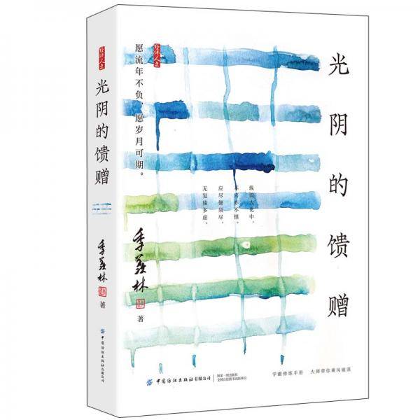 光阴的馈赠季羡林散文